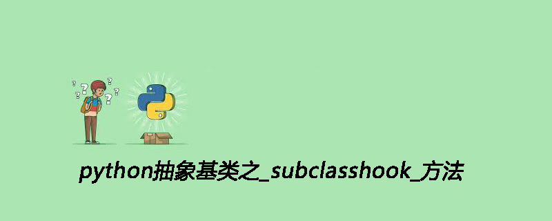 python抽象基类之_subclasshook_有什么用