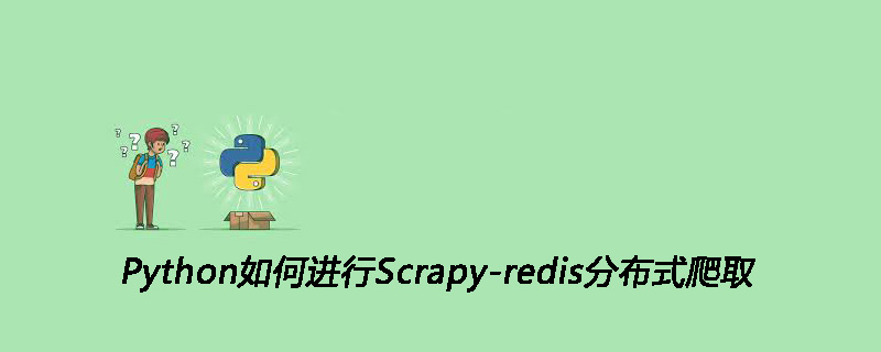 Python进行Scrapy-redis分布式爬取的方法