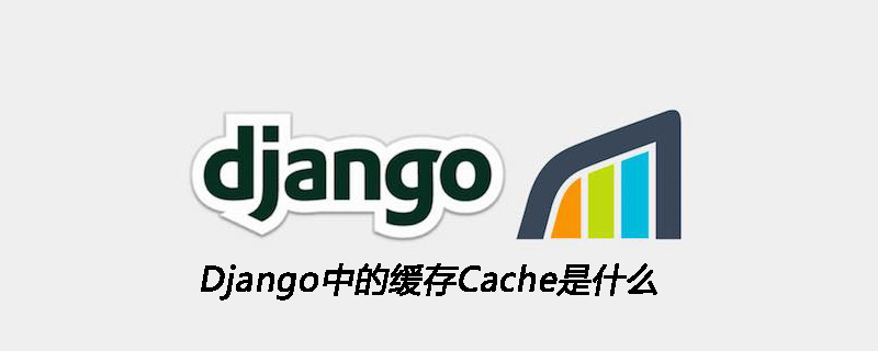 Django中缓存Cache指的是什么