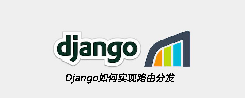 Django实现路由分发的方法