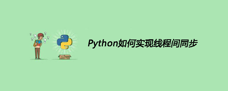 Python实现线程间同步的方法