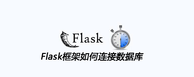 Flask框架连接数据库的方法