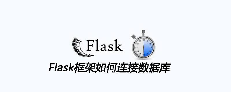 Flask框架連接數(shù)據(jù)庫的方法