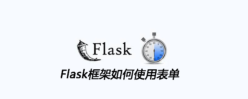 Flask框架使用表单的方法