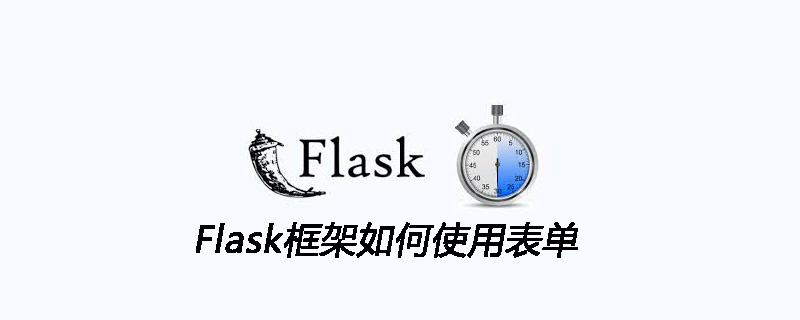 Flask框架使用表單的方法