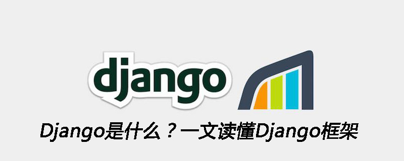 什么是Django框架