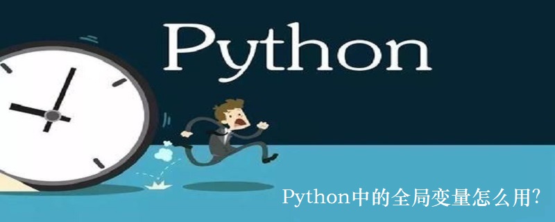 Python中全局变量的使用方法