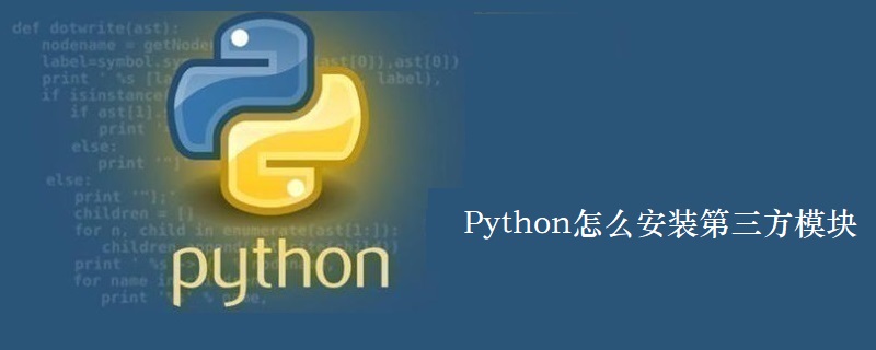 Python中安裝第三方模塊的方法有哪些