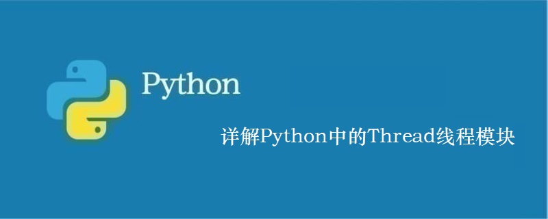 Python中Thread线程模块是什么