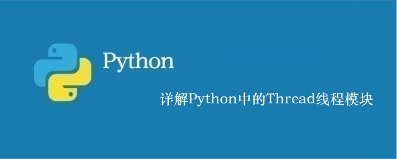 Python中Thread線程模塊是什么