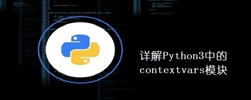 Python3中contextvars模块是什么