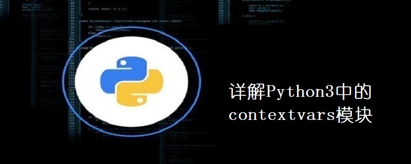 Python3中contextvars模塊是什么