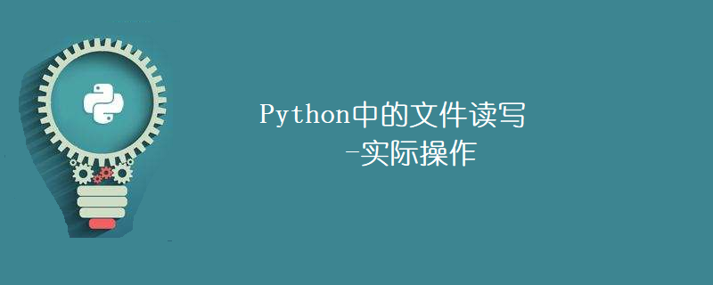 Python中文件读写的操作方法