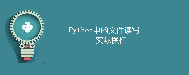 Python中文件讀寫的操作方法