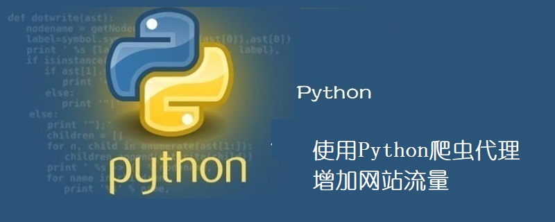 如何用Python爬虫代理增加网站流量