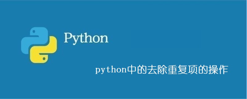 python中去除重复项操作的方法