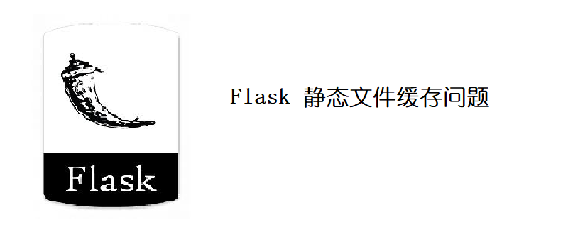 Flask 静态文件缓存问题怎么解决