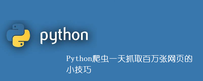 Python爬虫一天抓取百万张网页的方法是什么