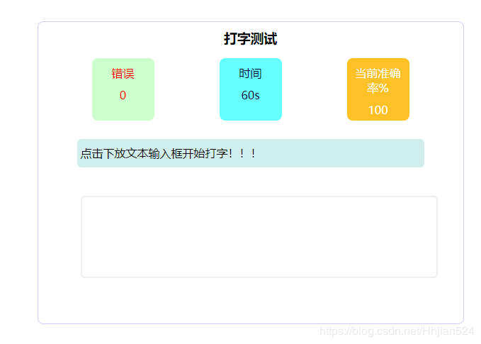 JavaScript实现打字测试功能