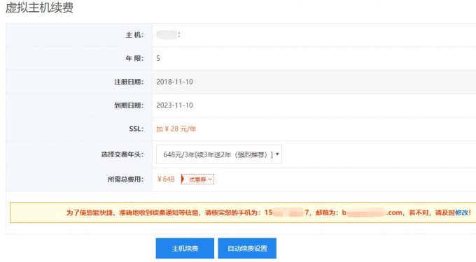 虚拟主机怎样续费