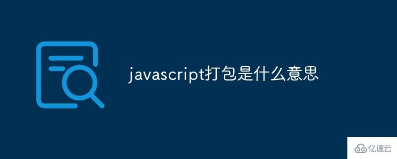 javascript打包所指的是什么意思