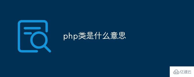 php中的类是什么