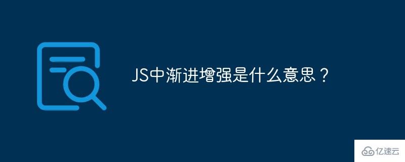 JS中渐进增强代表什么？