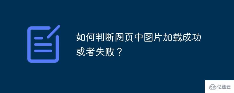 判断网页中图片有没有加载成功的方法