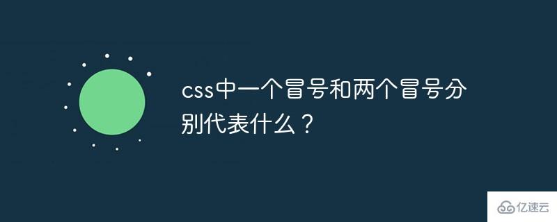 css中一个冒号和两个冒号是什么意思