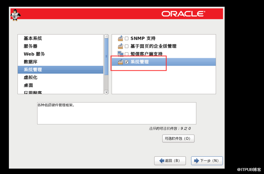 OracleLinux安装图解