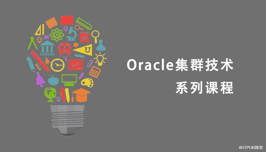 沃趣微讲堂 | Oracle集群技术（三）：被误传的集群自启动