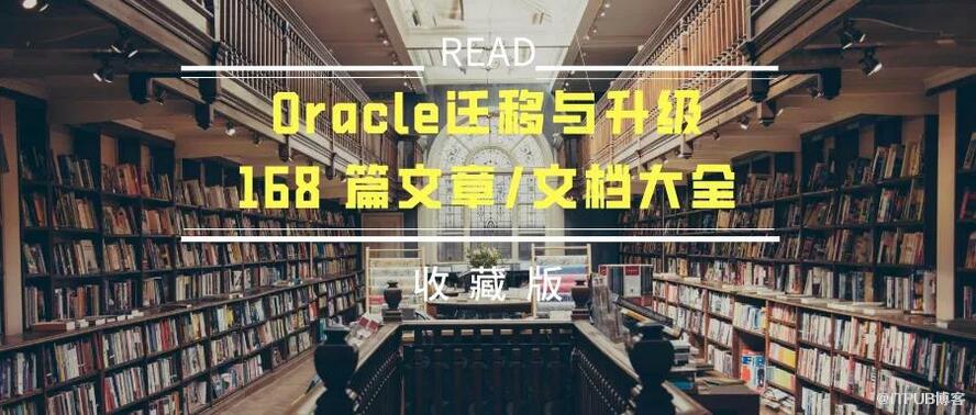 连载四：Oracle升级文章大全（完结篇）