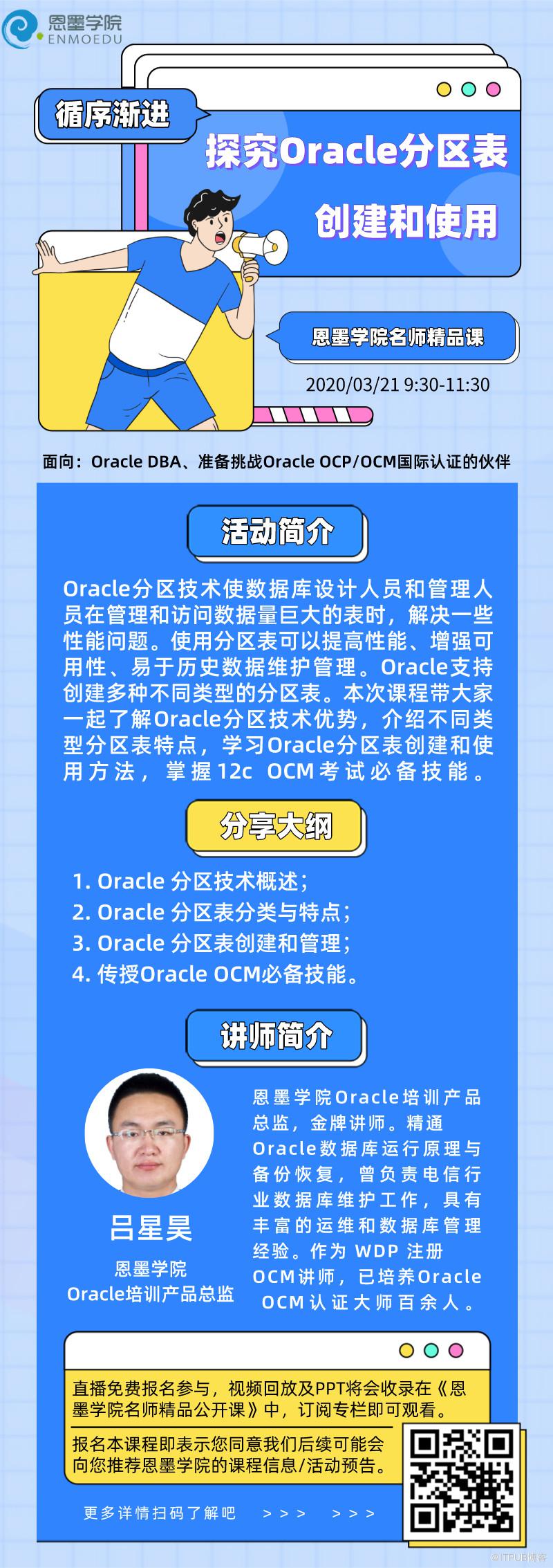 周六直播充電：探究Oracle分區(qū)表創(chuàng)建和使用