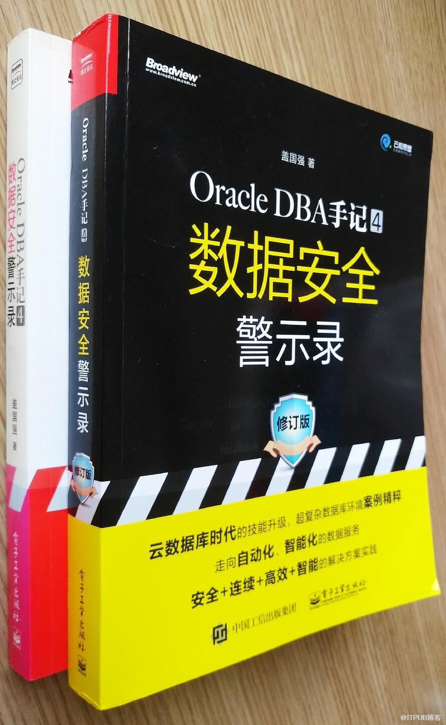 《数据安全警示录》一书修订版出版