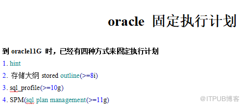 oracle 固定执行计划