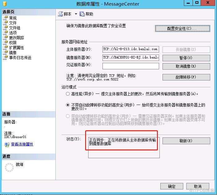 SQLServer2012添加无见证服务器的镜像数据库