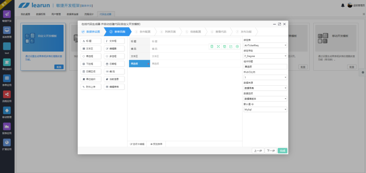 Learun  FrameWork V7.0，敏捷开发向导快速配置