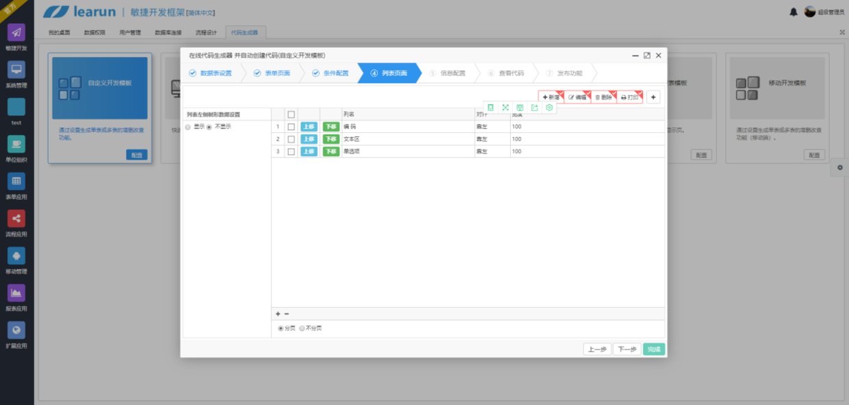 Learun  FrameWork V7.0，敏捷开发向导快速配置