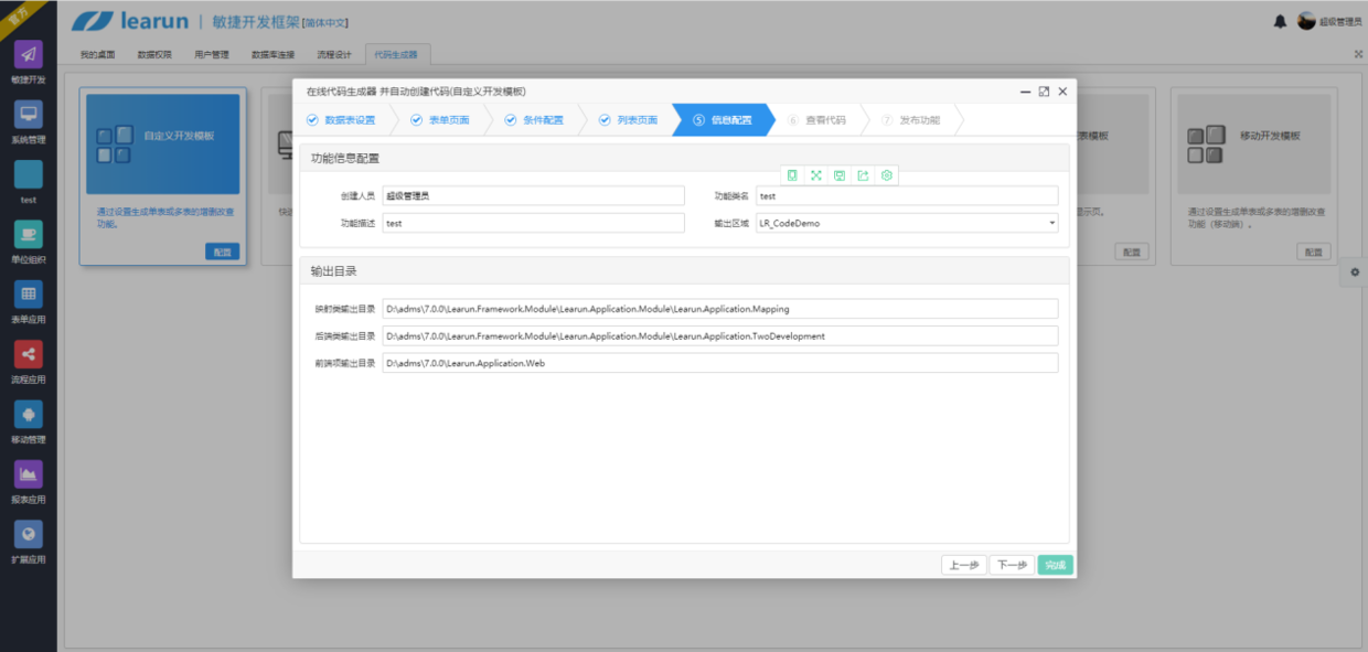 Learun  FrameWork V7.0，敏捷开发向导快速配置