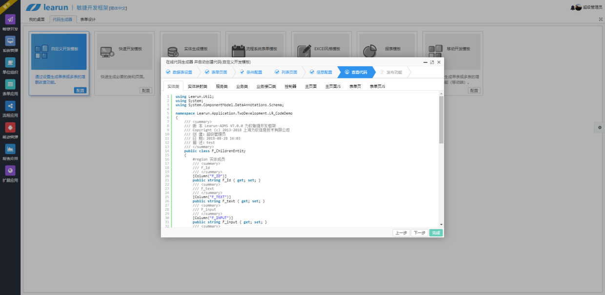 Learun  FrameWork V7.0，敏捷开发向导快速配置