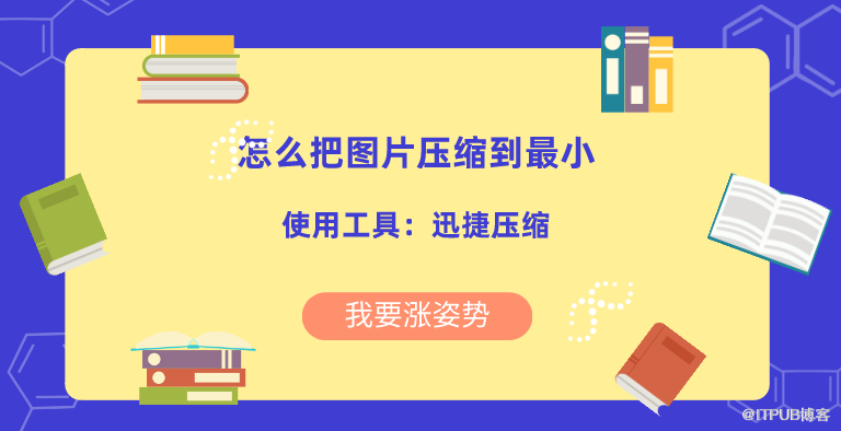 怎么处理图片过大问题？如何把图片压缩到最小