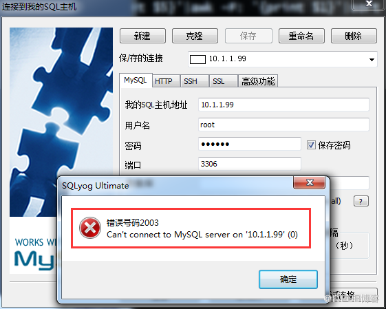 SQLyog客户端无法连接MySQL服务器案例分析