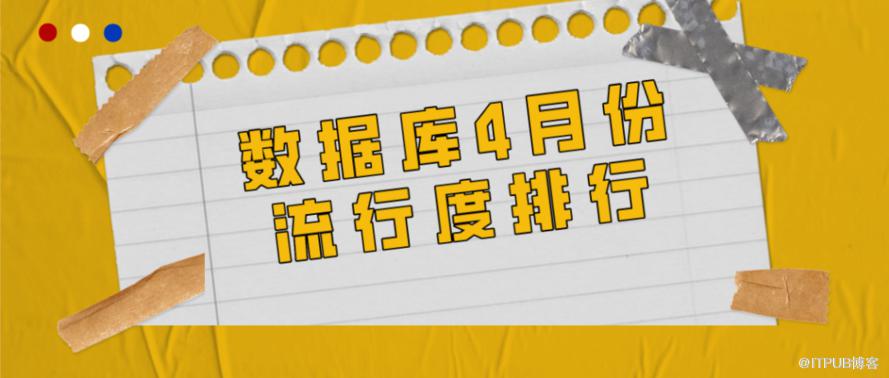 2020年4月数据库流行度排行：MySQL 成事实王者，国产openGauss引期待