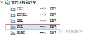 怎么在DM7中進行數據過濾遷移