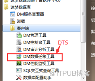 达梦DTS简单实用方法