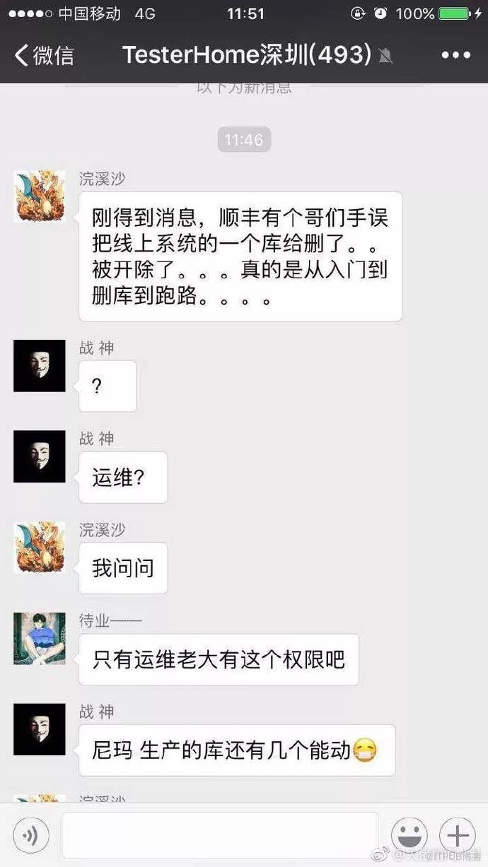 顺手误删生产数据库血案，顺丰一高级工程师被开除