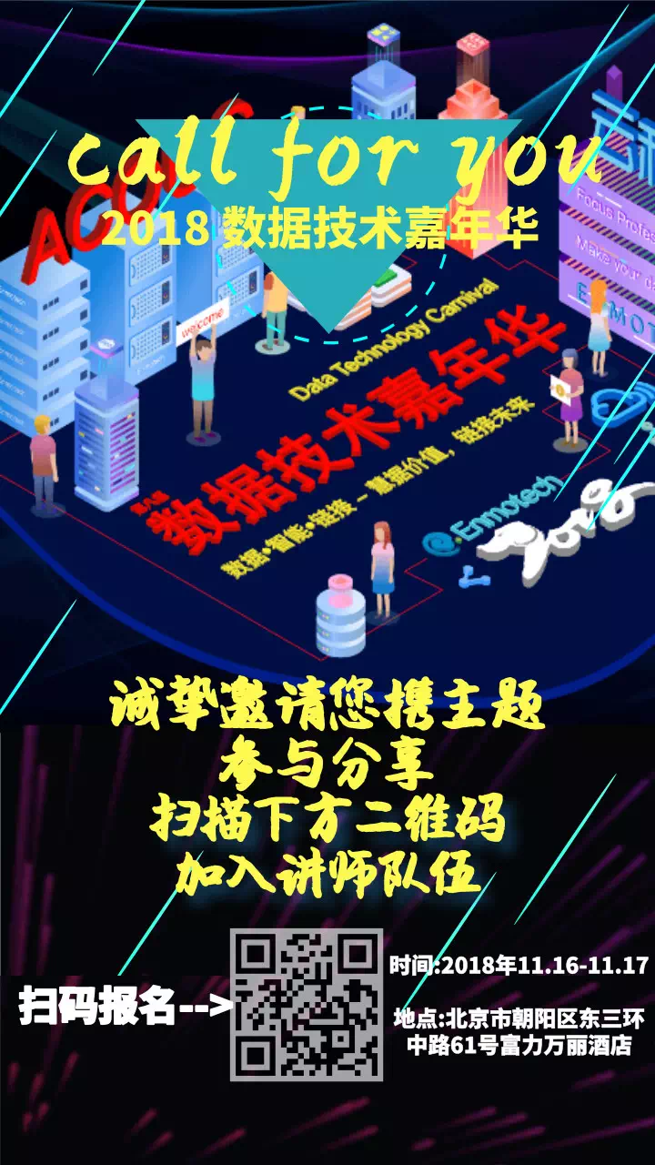 慧据价值 链接未来丨第八届数据技术嘉年华大会再聚数据群英盛大开启