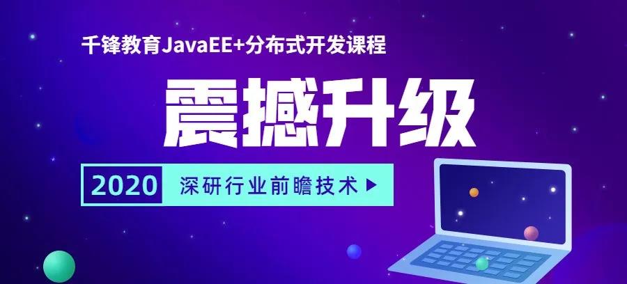 2020版Java教程震撼升级限时领，打造Java大中台研发工程师