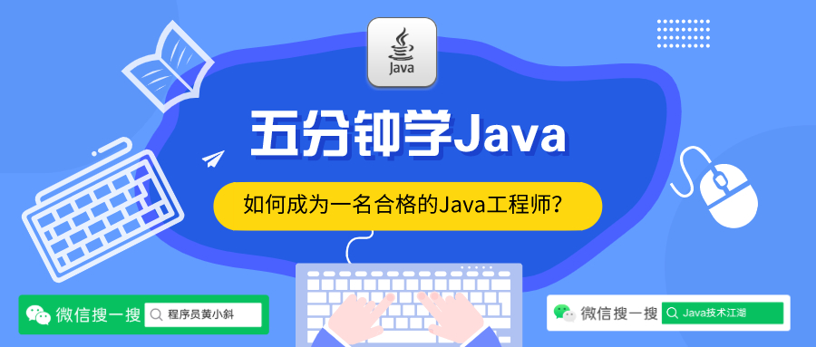 五分钟学Java：如何学习Java面试必考的网络编程