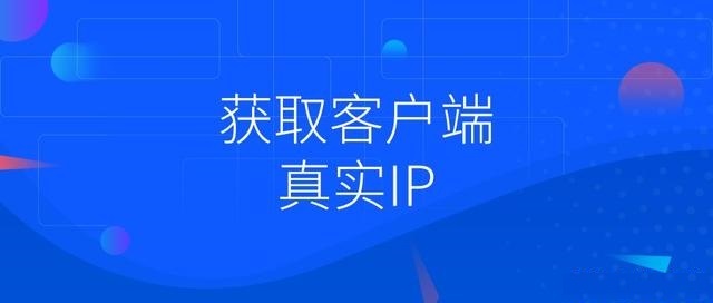 Java中如何获取客户端真实IP